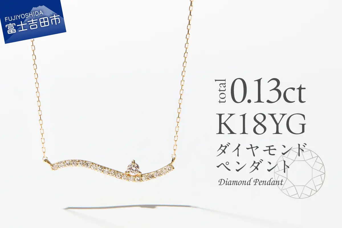 ネックレス K18イエローゴールド　ダイヤモンドペンダント（ウェーブ）　MJ-1122 ジュエリー