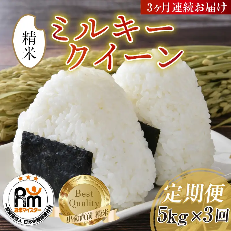 【令和7年産】定期便 ≪3ヶ月連続お届け≫ ミルキークイーン 精米 5kg × 3回（計15kg）《お米マイスターが発送直前に精米！》／ 米 お米 福井県産 ブランド米 ご飯 白米 新鮮 [aw064-d009]