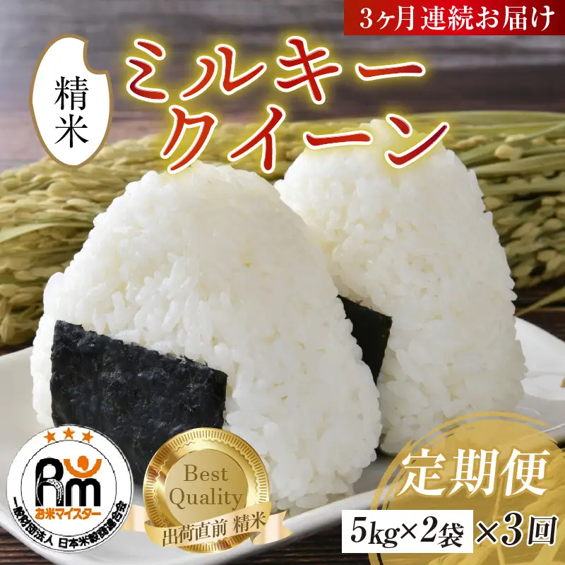 【令和7年産】定期便 ≪3ヶ月連続お届け≫ ミルキークイーン 精米 10kg（5kg×2袋）× 3回（計30kg）《お米マイスターが発送直前に精米！》／ 米 お米 福井県産 ブランド米 ご飯 白米 新鮮 [aw064-h006]