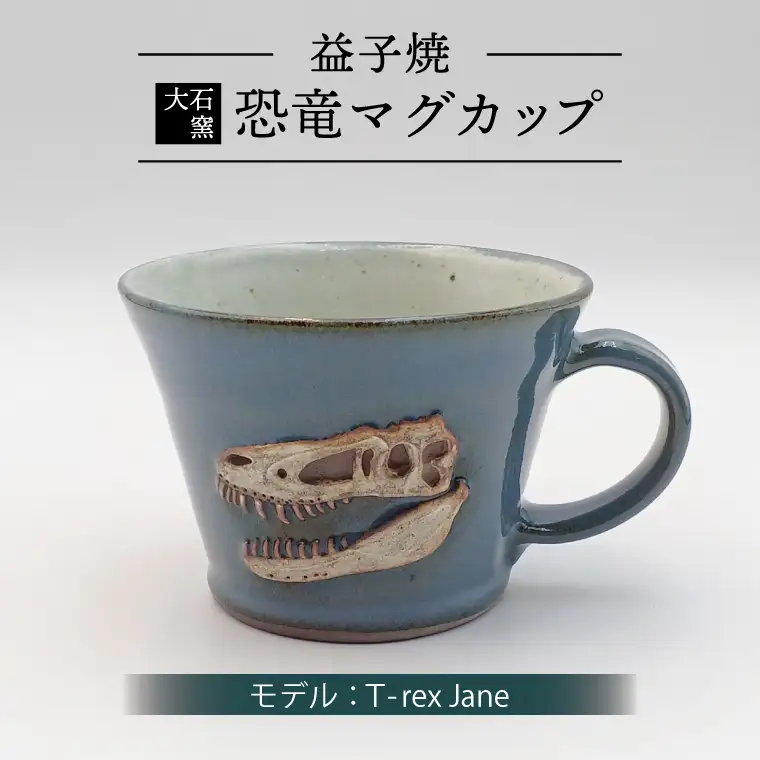益子焼 恐竜マグカップ T-rex Jane 大石窯 益子町 BW004-2