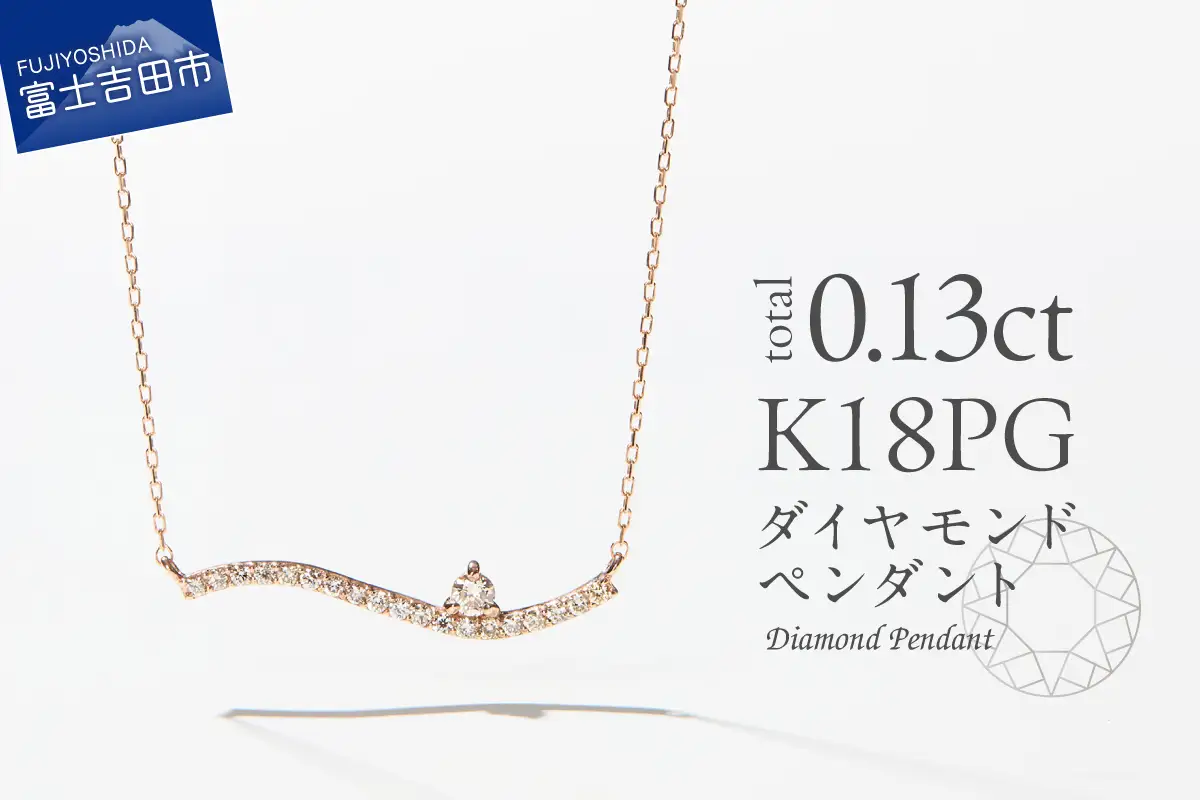 ネックレス K18ピンクゴールド　ダイヤモンドペンダント（ウェーブ）　MJ-1123 ジュエリー