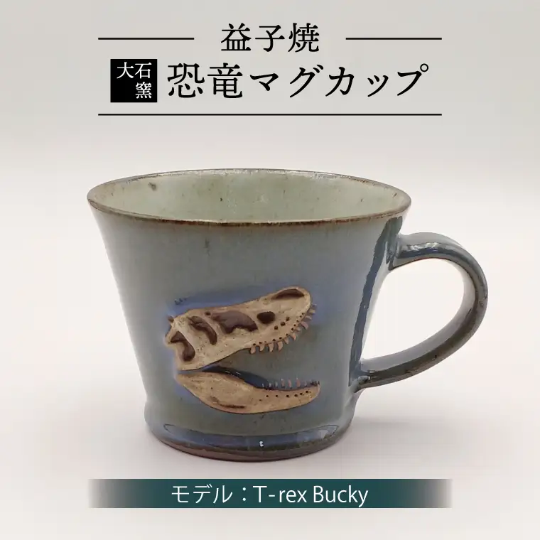 益子焼 恐竜マグカップ T-rex Bucky 大石窯 益子町 BW004-3