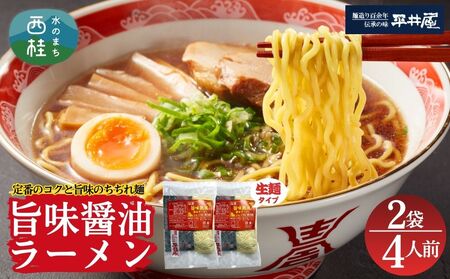 [訳あり］旨味醤油ラーメン 4人前 (2人前×2パック)  富士山麓の水で練り上げたおいしいラーメン 旨味の効いたスープ付 ／ セット 拉麺 ちぢれ麺 送料無料 山梨県 特産品【n0629-02_hir】