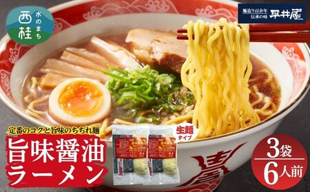 [訳あり］旨味醤油ラーメン 6人前 (2人前×3パック)  富士山麓の水で練り上げたおいしいラーメン 旨味の効いたスープ付 ／ セット 拉麺 ちぢれ麺 送料無料 山梨県 特産品【n0629-03_hir】