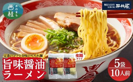 [訳あり］旨味醤油ラーメン 10人前 (2人前×5パック)  富士山麓の水で練り上げたおいしいラーメン 旨味の効いたスープ付 ／ セット 拉麺 ちぢれ麺 送料無料 山梨県 特産品【n0629-05_hir】
