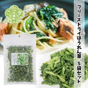 フリーズドライほうれん草 7g×5袋セット（7g×5袋） 国産 乾燥野菜 非常食 備蓄 みそ汁 ほうれんそう スープ キャンプ アウトドア 時短 世羅 A047-21