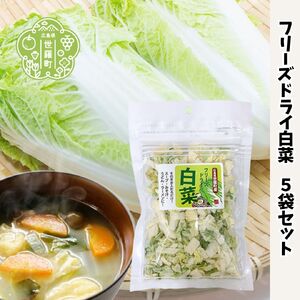 フリーズドライ白菜7g×5袋セット 国産 乾燥野菜 非常食 備蓄 みそ汁 スープ キャンプ アウトドア 時短 世羅 A047-22