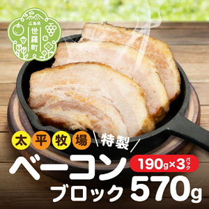 特製ベーコン ブロック(190g×3パック) 無着色 国産 厚切りベーコン ベーコン ブロック肉 豚肉 塊肉 小分け 冷凍 自家製 添加物不使用 発色剤なし 数量限定 世羅 A035-02