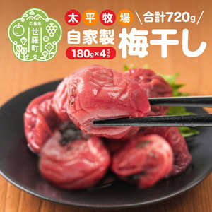 自家製 梅干し 4パック 合計720g (180g×4) 世羅産 大粒 梅 梅干 赤しそ 昔ながらの梅干し すっぱい梅 しょっぱい梅 しそ梅 ウメ うめ漬 うめぼし 無添加 保存料不使用 手作り おにぎり 朝食 お弁当 ご飯のお供 世羅 太平牧場 A035-03
