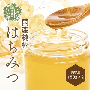 国産純粋はちみつ2個セット(150g×2)【期間限定・数量限定】蜂蜜 ハチミツ 非加熱 世羅 A035-13