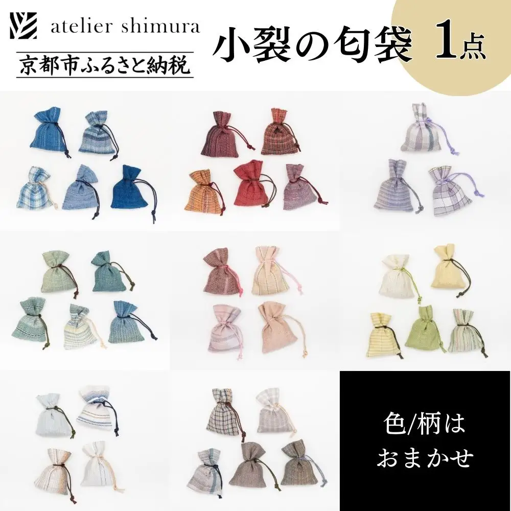 【アトリエシムラ】小裂の匂袋 1つ〈色柄はおまかせ（藍/赤/紫/緑/淡桃/黄緑/白/茶・グレー）〉