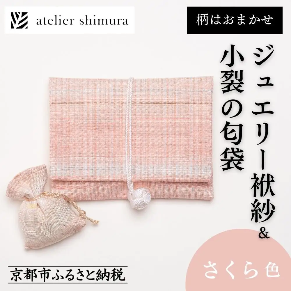 【アトリエシムラ】ジュエリー袱紗＆小裂の匂袋 さくら色