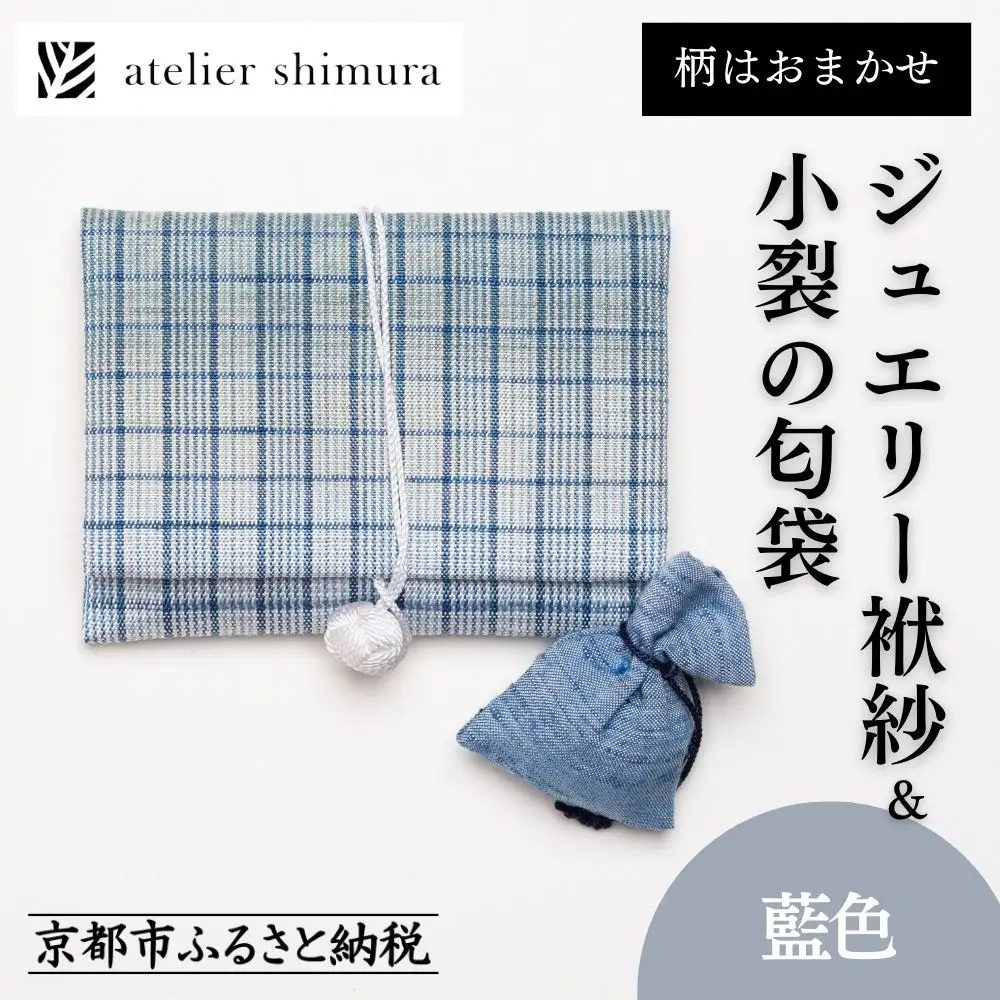 【アトリエシムラ】ジュエリー袱紗＆小裂の匂袋 藍色