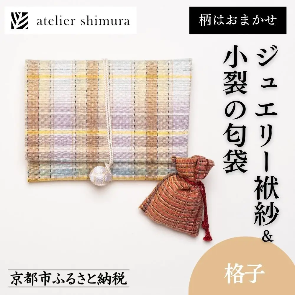 【アトリエシムラ】ジュエリー袱紗＆小裂の匂袋 格子