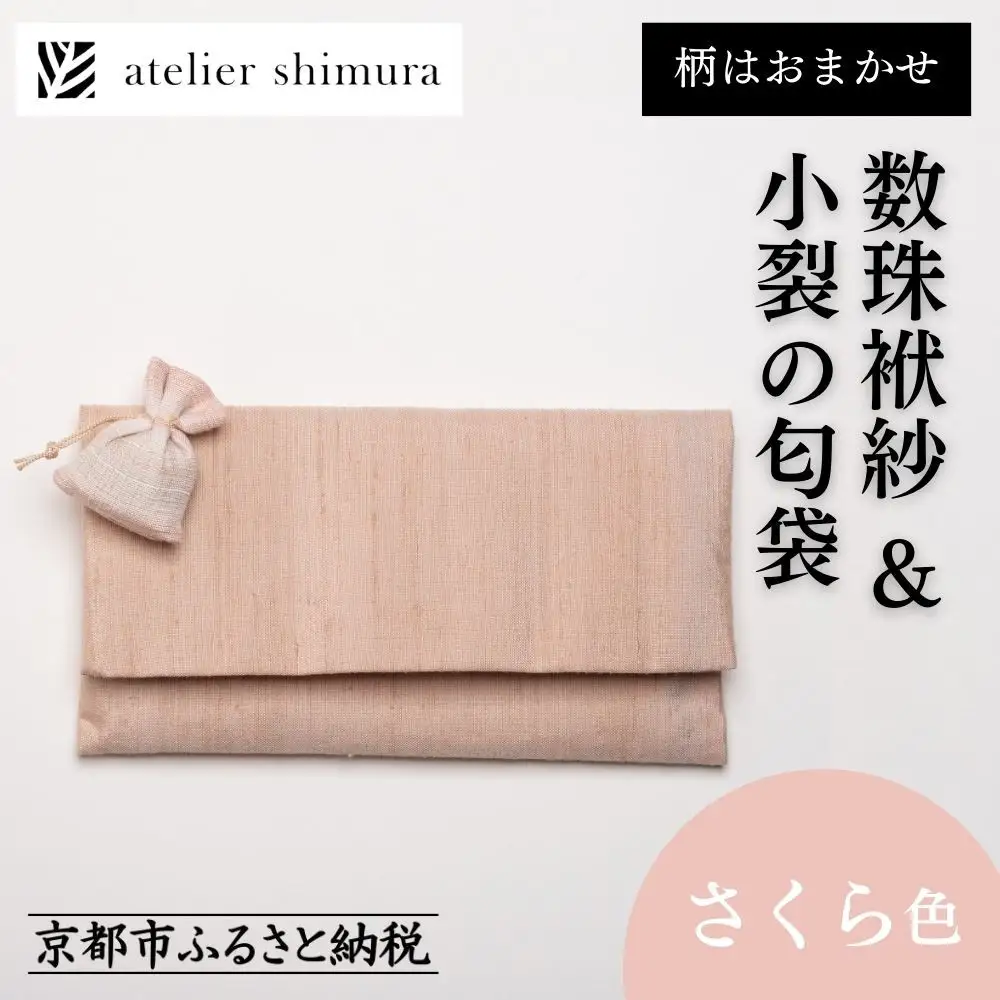 【アトリエシムラ】数珠袱紗＆小裂の匂袋 さくら色