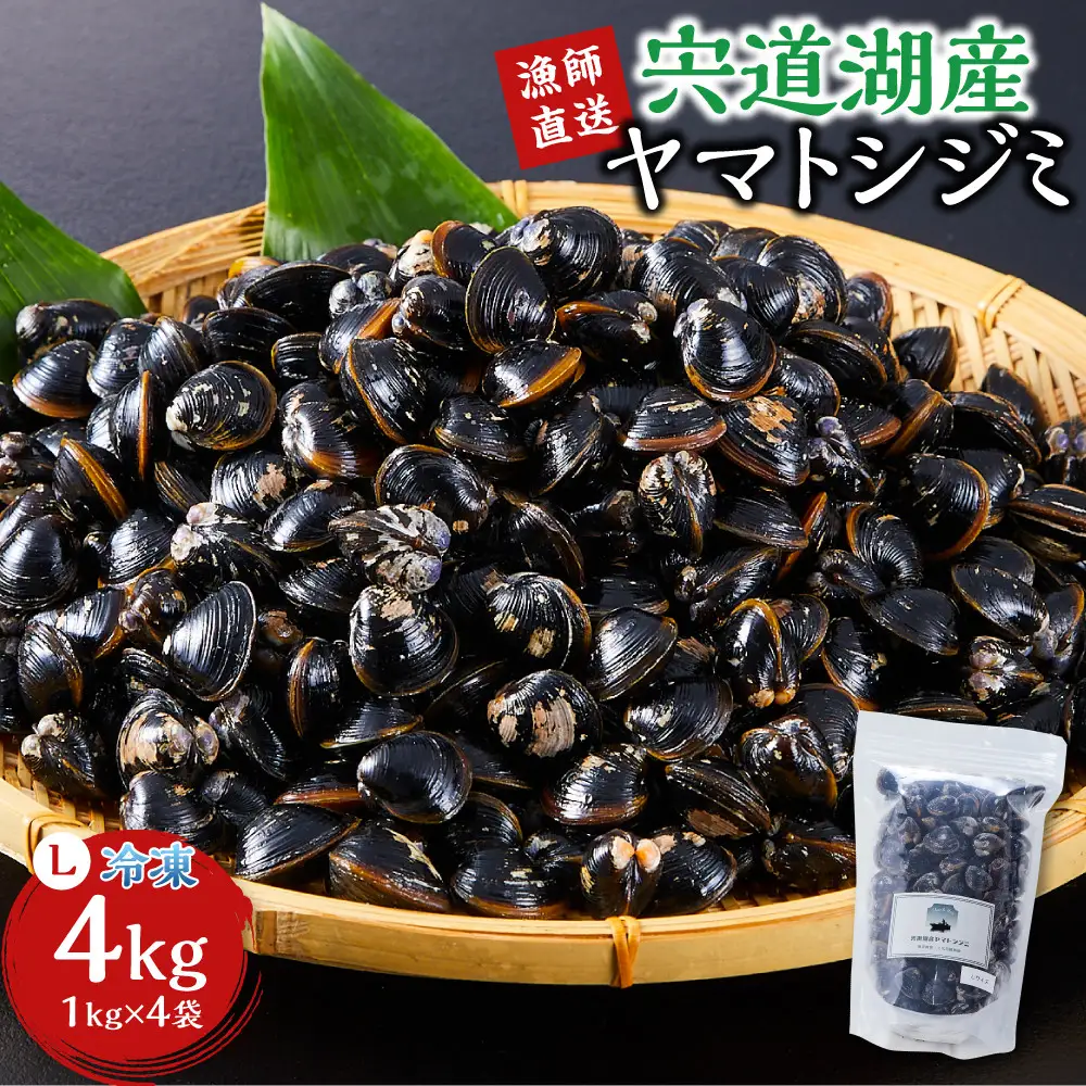 漁師直送！宍道湖産ヤマトシジミ・Lサイズ 冷凍 4kg  ）| しじみ