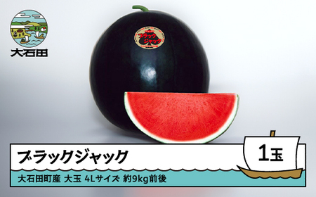 すいか 大玉 ブラックジャック 4Lサイズ×1玉 令和8年産 山形県産 mn-subjx4