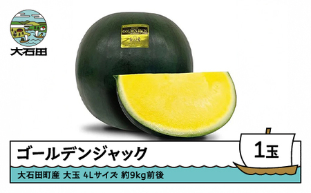 すいか 大玉 ゴールデンジャック 4Lサイズ×1玉 令和8年産 山形県産 mn-sugjx4