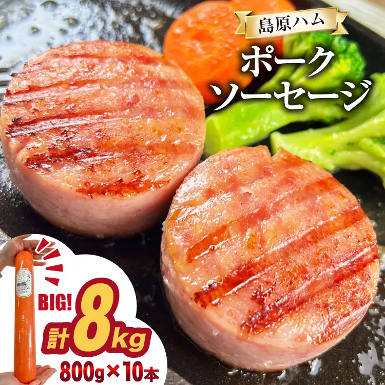 AJ278 総重量8kg！特大！島原ハム ポークソーセージ 800g 10本 セット [ ハム ボロニアソーセージ 大光食品 長崎県 島原市 ]