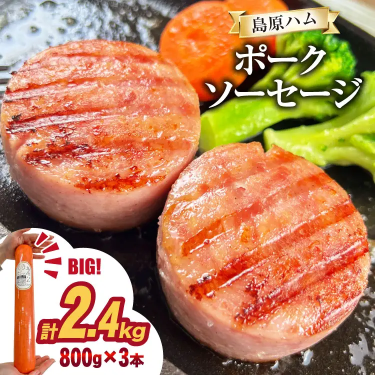AJ277 総重量2kg越え！2.4kg 特大！ 島原ハム ポークソーセージ 800g 3本 セット [ ハム ボロニアソーセージ 大光食品 長崎県 島原市 ]