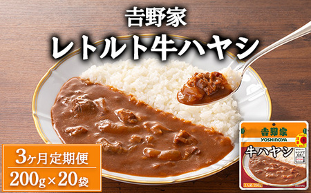 【定期便3ヶ月】吉野家 レトルト 牛ハヤシ 20袋