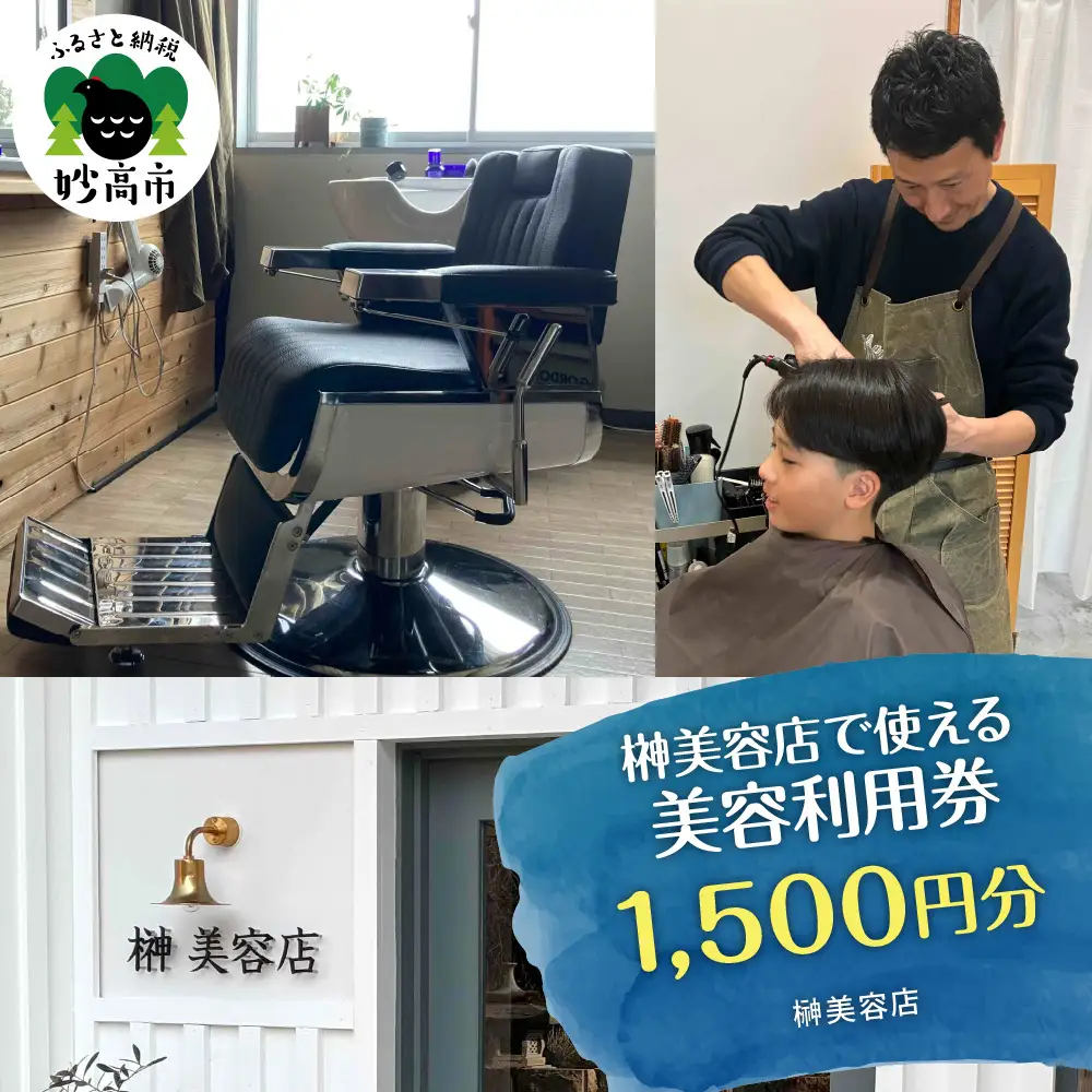 榊美容店で使える美容利用券　1,500円分