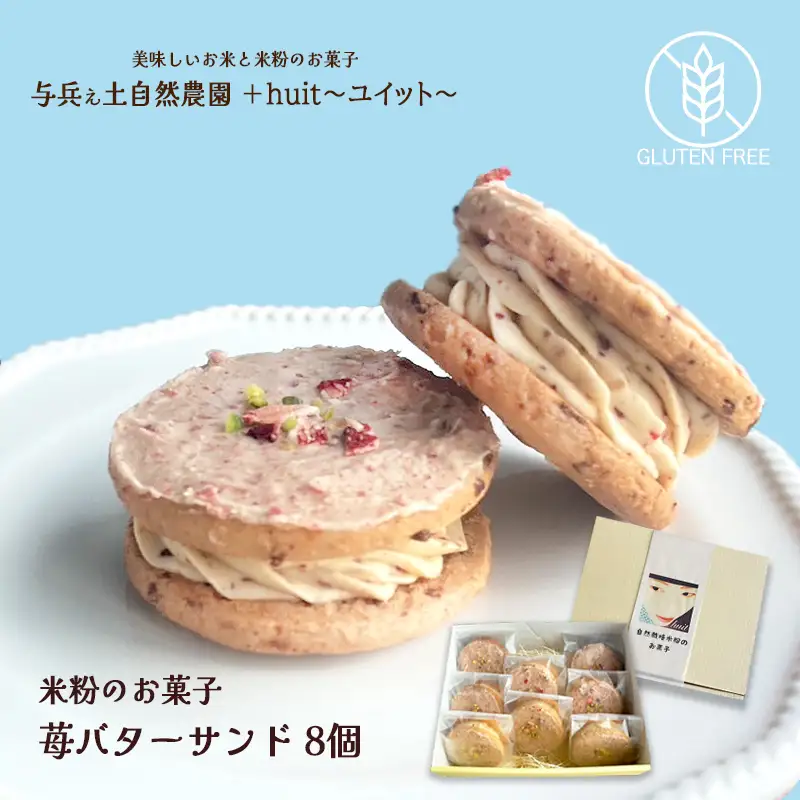 グルテンフリー　自然栽培の米粉を使った苺のバターサンド　8個/健康志向 無添加 国産 苺いちご山ぶどう自然栽培 米粉 バターサンド パティシエ 地域活動 イベント参加 イベント出店 おやつ しっとり ふんわり やさしい味 ケーキ 安心 安全 高評価 受賞スイーツ 自然栽培 厳選 岩手県産 食べ比べ 岩手県 矢巾町