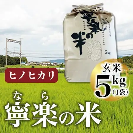 米 令和7年産 ヒノヒカリ寧楽米 玄米5kg 14-055