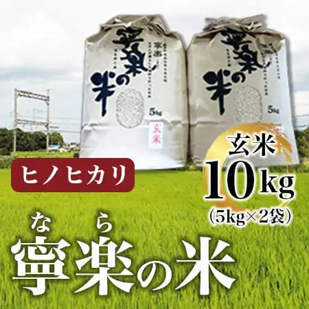 令和7年産ヒノヒカリ『寧楽(なら)の米』玄米10㎏ 25-030