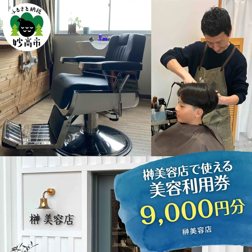 榊美容店で使える美容利用券　9,000円分
