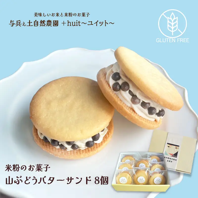 グルテンフリー　自然栽培の米粉を使った山ぶどうのバターサンド　8個/健康志向 無添加 国産 苺いちご山ぶどう自然栽培 米粉 バターサンド パティシエ 地域活動 イベント参加 イベント出店 おやつ しっとり ふんわり やさしい味 ケーキ 安心 安全 高評価 受賞スイーツ 自然栽培 厳選 岩手県産 食べ比べ 岩手県 矢巾町