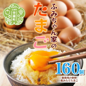 ふみちゃん家のたまご160個入 広島県 卵 タマゴ 玉子 たまご 新鮮 世羅 生みたて卵 卵かけごはん ふみちゃん だし巻き オムライス スイーツ TKG A027-03