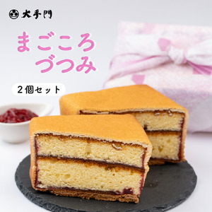 まごころづつみ  2個《和菓子処 大手門》世羅 スイーツ 和菓子 カステラ ラズベリージャム クッキー A014-02