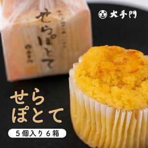 せらぽとて5個入り6箱(合計30個)《和菓子処 大手門》世羅 スイーツ 和菓子 スイートポテト 芋 白あん A014-06