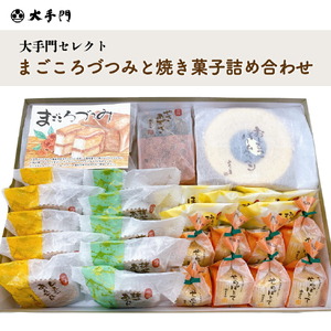 まごころづつみと 焼き菓子 詰め合わせ《和菓子処 大手門》世羅 スイーツ 和菓子 カステラ ラズベリージャム クッキー 焼き菓子 詰め合わせ A014-09