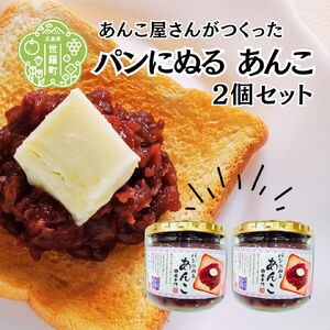 パンにぬるあんこ(つぶあん)2個セット《和菓子処 大手門》 スイーツ トースト デザート 餡子 粒あん あんバター  和風パフェ おしるこ 朝食 世羅 A014-11