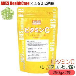 ビタミンC (L-アスコルビン酸) 原末250g×2袋 1cc計量スプーン付き 美容 健康 粉末 国産 原末 塩素除去 パウダー サプリ サプリメント ビタミン アレス ヘルスケア ビタミンc ビタミンｃ A070-01