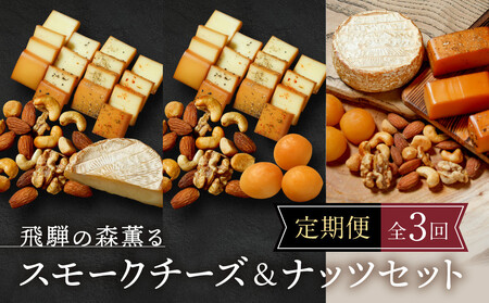 【定期便全3回】飛騨の森薫るスモークチーズ＆ナッツセット | チーズ ナッツ スモーク 乳 食べ比べ セット おつまみ おいしい 飛騨高山 TABIBITO KX100