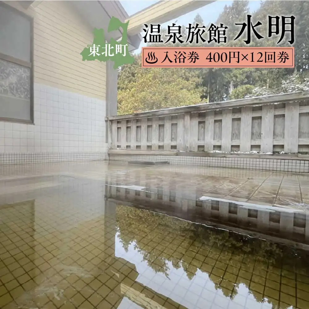 水明温泉　入浴券400円　12回券　【02408-0157】