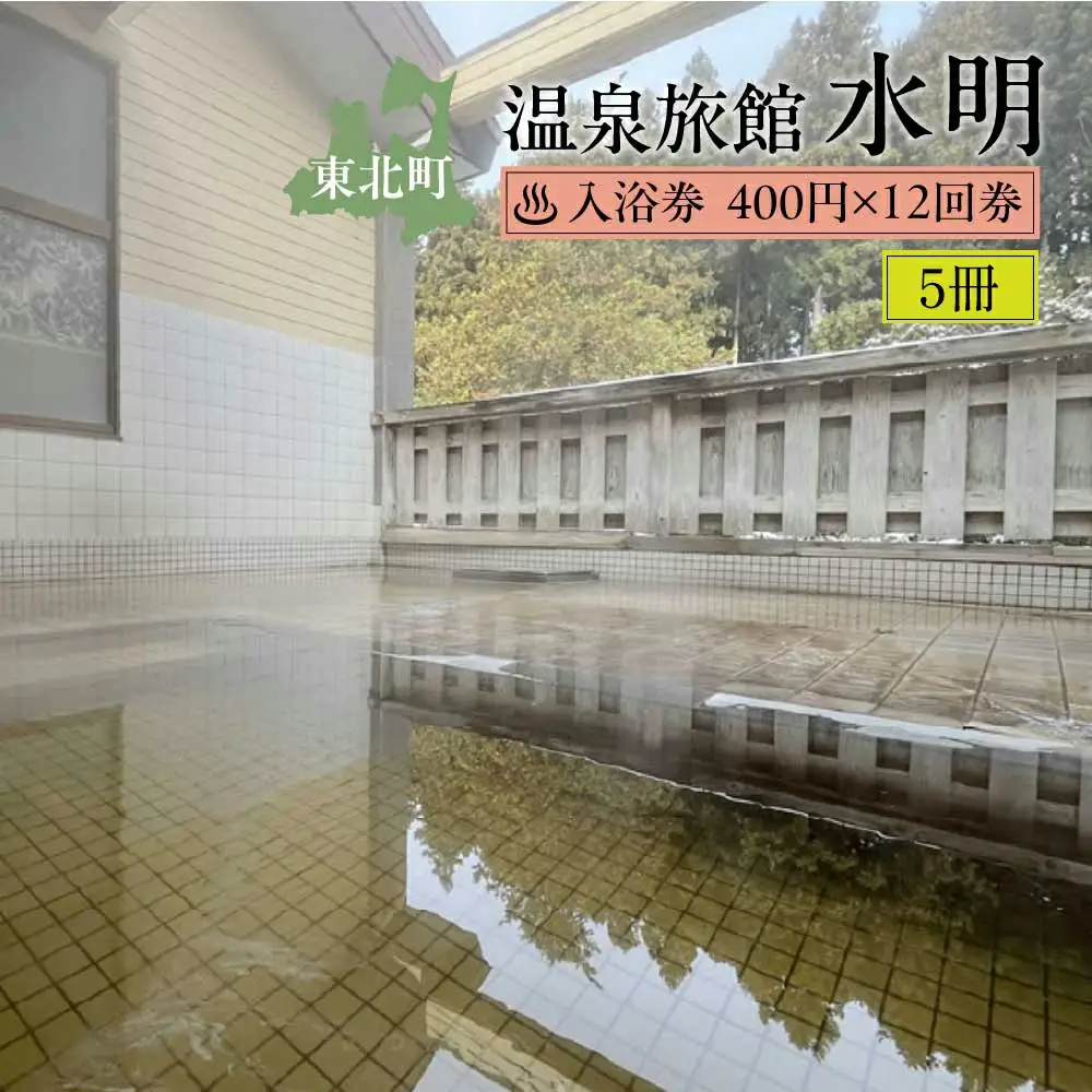 水明温泉　入浴券400円　12回券×5冊　【02408-0161】