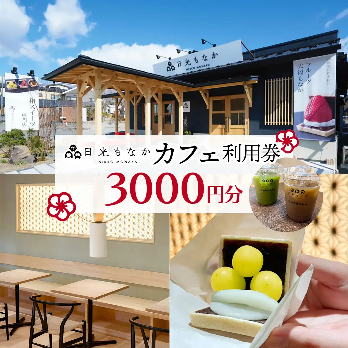 和スイーツ専門店「日光もなか」カフェ利用券 3千円分 [0722]