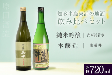 [純米吟醸 衣が浦若水／本醸造 生道井] 720ml×2本「知多半島東浦の地酒 飲み比べセット」 お酒 酒 サケ SAKE 日本酒 純米吟醸 本醸造 セット 720ml 地酒 飲み比べ 飲み比べセット ギフト 贈答用 愛知県 東浦町