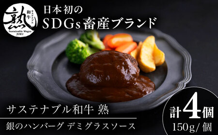 ハンバーグ 銀のハンバーグ デミグラスソース 150g×4個 [AIAT020] ハンバーグ