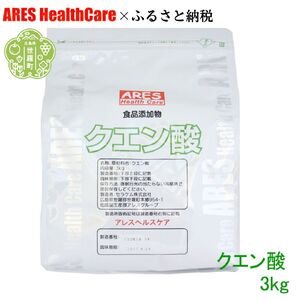 クエン酸 3kg 30cc計量スプーン付き 食品添加物 食用 国産 ナチュラルクリーニング 水あか ポット クエン酸 洗浄 無水 エコ洗剤 お掃除グッズ アレス ヘルスケア A070-07
