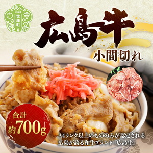 広島牛小間切れ約700g  広島県産 国産牛肉 牛肉 牛丼 すき焼き 焼肉 お肉 送料無料 A006-01