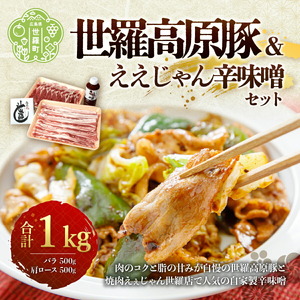 世羅高原豚(バラ500g/肩ロース500g)&えぇじゃん辛味噌セット 広島県産 1kg 国産豚肉 肩ロース　豚バラ肉 豚バラ白菜 生姜焼き 焼肉 辛味噌 お肉 送料無料 A006-02