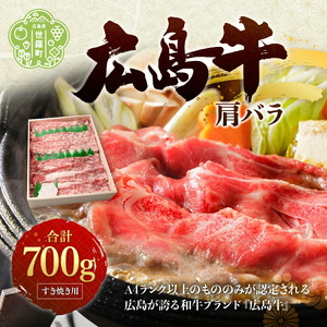広島牛肩バラ700gすき焼き用極薄スライス  国産牛肉 牛肉 お肉 送料無料 A006-03