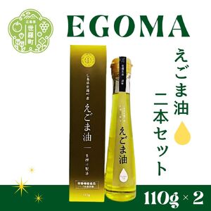 えごま油（110g）2本セット 毎日習慣 えごま エゴマ 食用油  国産 エゴマ油 圧縮 一番 搾り 国内製造 A007-09