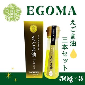 えごま油（50g）3本セット  毎日習慣 えごま エゴマ 食用油  国産 エゴマ油 圧縮 一番 搾り 国内製造 A007-11