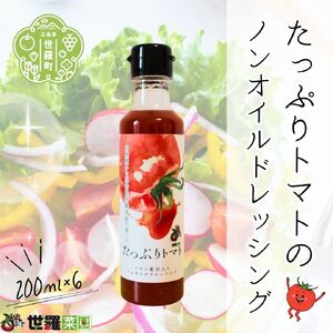 トマトのノンオイルドレッシング6本セット 調味料 セット ドレッシング サラダ トマト とまと 広島 世羅 A007-13